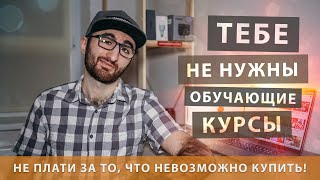 Тебе не нужны обучающие курсы по съёмке!