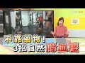 血壓劇變嚴重恐致死!三招護血管免吃藥降血壓 健康2.0 20190427(完整版)