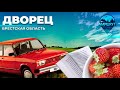 Путешествие в аг. Дворец | Королевство клубник | Библиотека | Музей. МАРШРУТ ПОСТРОЕН