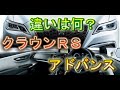新型クラウンRSとアドバンスの違いは？価格や馬力、内装装備！おすすめはどっち？