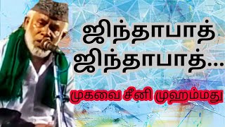 Jinthapath jinthapath annal mahamuthe jinthapath || mugavai seeni mohamed songs...