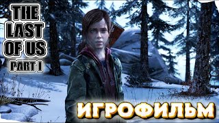 The Last of Us Part I (Одни из нас) ИГРОФИЛЬМ ➤ Прохождение без комментариев Часть 13