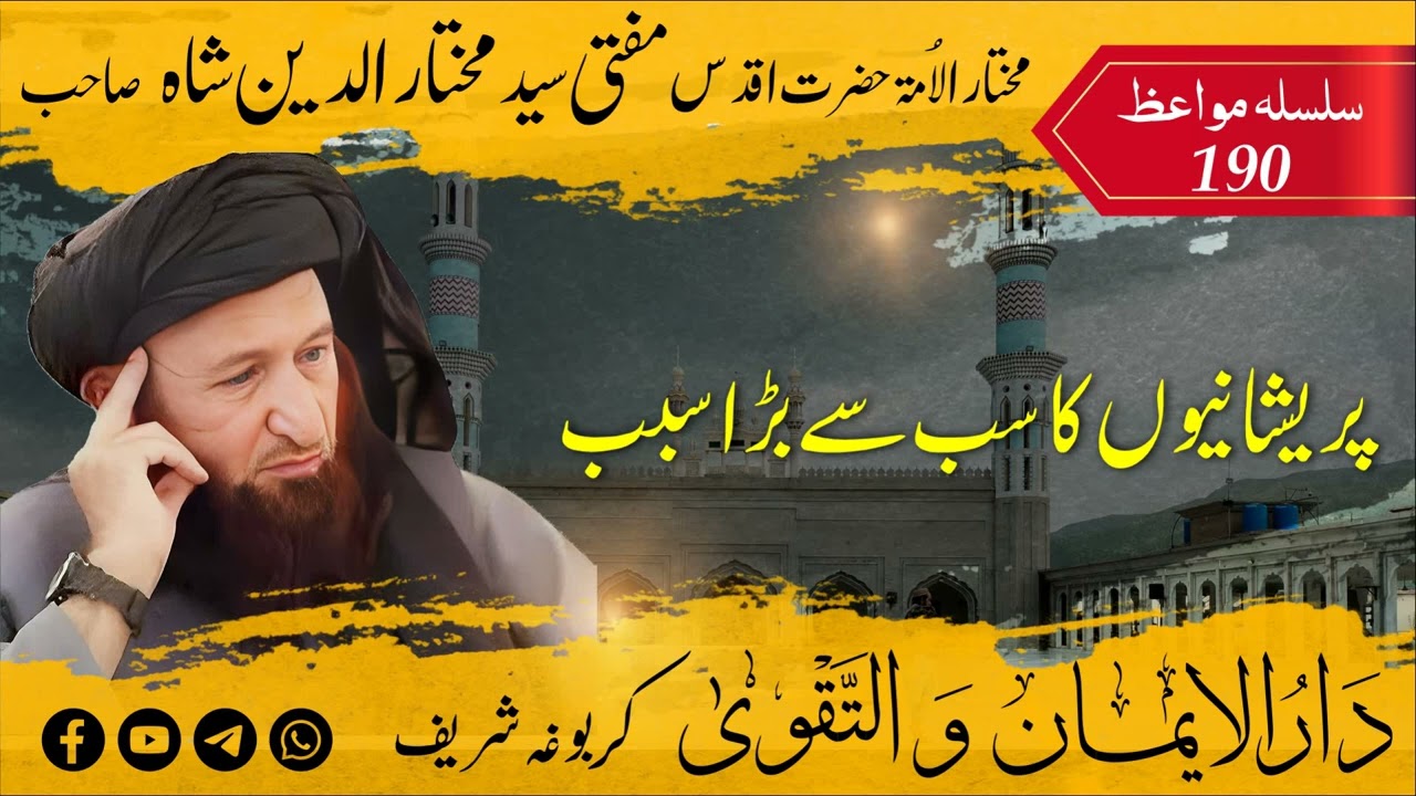 190 Mufti Mukhtar Uddin Shah Sahib | Pareshaniyon Ki Sab Se Bari Wajah | پریشانیوں کی سب سے بڑی وجہ