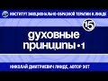 Лекция 15.  Духовные принципы 1