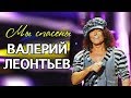 Валерий Леонтьев  - Мы спасены (ПРЕМЬЕРА ПЕСНИ 2018)