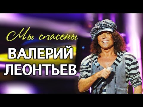Валерий Леонтьев - Мы Спасены