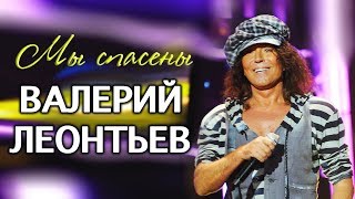 Смотреть клип Валерий Леонтьев - Мы Спасены (Премьера Песни 2018)