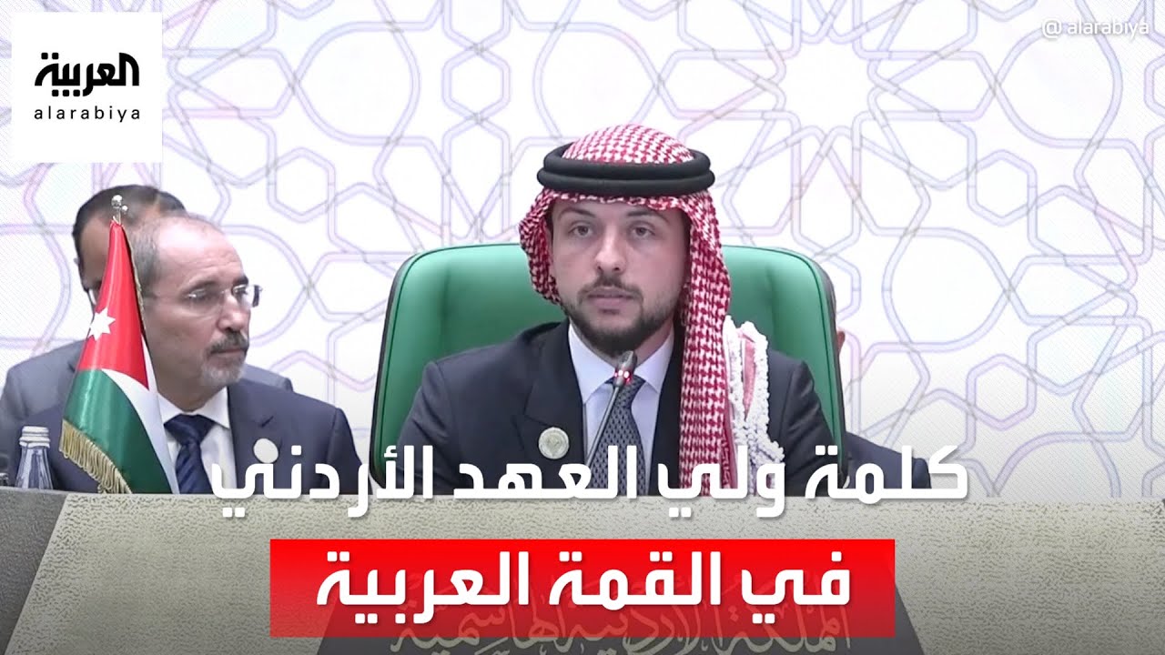 كلمة ولي العهد الأردني في القمة العربية بالجزائر