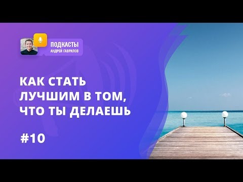 [УСПЕХ] КАК СТАТЬ ЛУЧШИМ В ТОМ, ЧТО ТЫ ДЕЛАЕШЬ