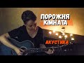 Інна Чмель - &quot;Порожня кімната&quot; (акустична версія)