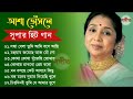 আশা ভোঁসলে সুপারহিট গান || Bengali Asha Bhosle Hits Songs || Asha Bhosle Old Songs || Asha Bhosle Mp3 Song