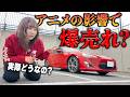 アニメの影響で車の価値が上がるのか検証してみた【MFゴースト】