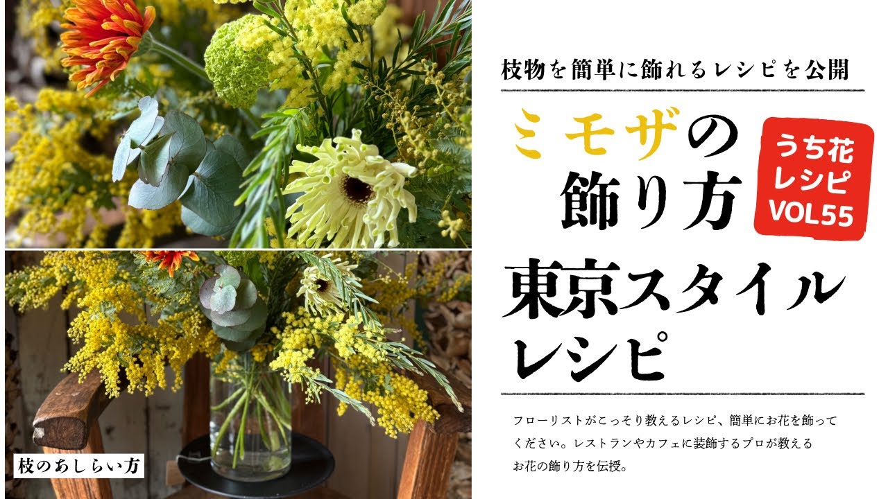 プロ直伝 ミモザの花の飾り方 東京スタイル うち花レシピvol55 - YouTube
