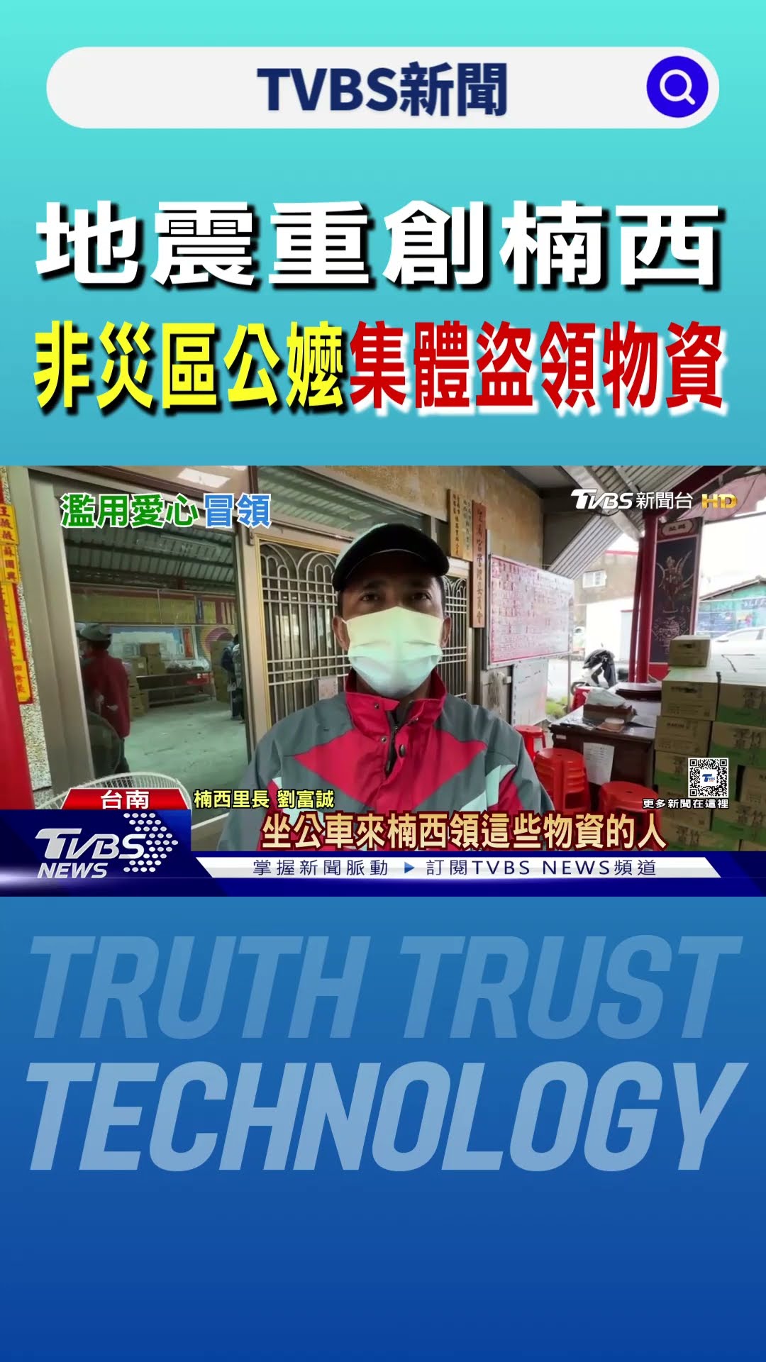 地震重創楠西 非災區公嬤集體盜領物資｜TVBS新聞 @TVBSNEWS01