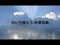 歩いて帰ろう/斉藤和義 【弾き語り】