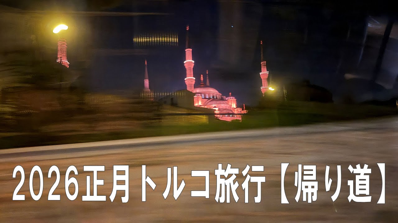 2026/01/02-03　トルコ旅行【帰り道】