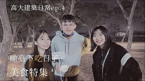 《瞰臺下吃日子》EP4 - 美食特集 - 天天要聞