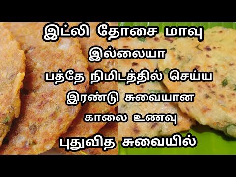 இட்லி, தோசை மாவு இல்லையா பத்தே நிமிடத்தில் செய்ய 2 சுவையான காலை உணவு/Instant Breakfast Recipe.