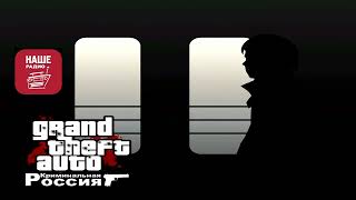 GTA Criminal Russia - Наше Радио