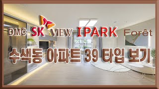 DMC SK VIEW I PARK Foret 모델하우스 보기 39 타입 부동산투자 부동산튜브