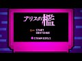 アリスの檻/8bit風アレンジ