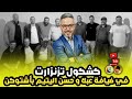 كشكول تزنزارت إغيدا واوتيل عاوداس أتسانو بوالفريزي في جلسة خاصة 