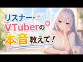 VTuber&Vリスナーの本音教えて~!