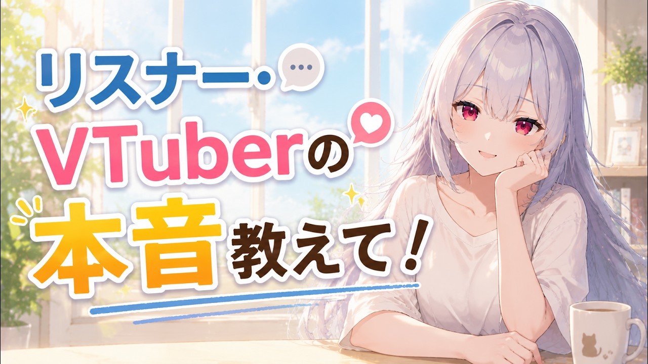 VTuber&Vリスナーの本音教えて~!