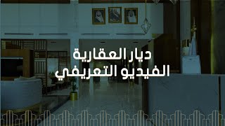 ديار العقارية للتطوير والاستثمار  ( المسوق الحصري : اساس الثبات )