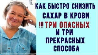 ❗❗❗ Быстрое снижение сахара в крови. ⛔ Три опасных и  😊 Три прекрасных способа