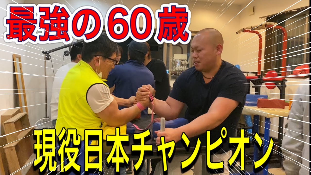 アームレスリング 】関谷塾！最強過ぎる60歳！現役日本チャンピオン