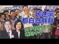 批民進黨「白白胖胖」 韓國瑜：國民黨都黑黑瘦瘦【一刀未剪看新聞】