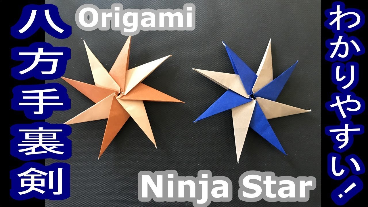 折り紙 かっこいい八方手裏剣の折り方解説付き Origami Ninja Starー Youtube