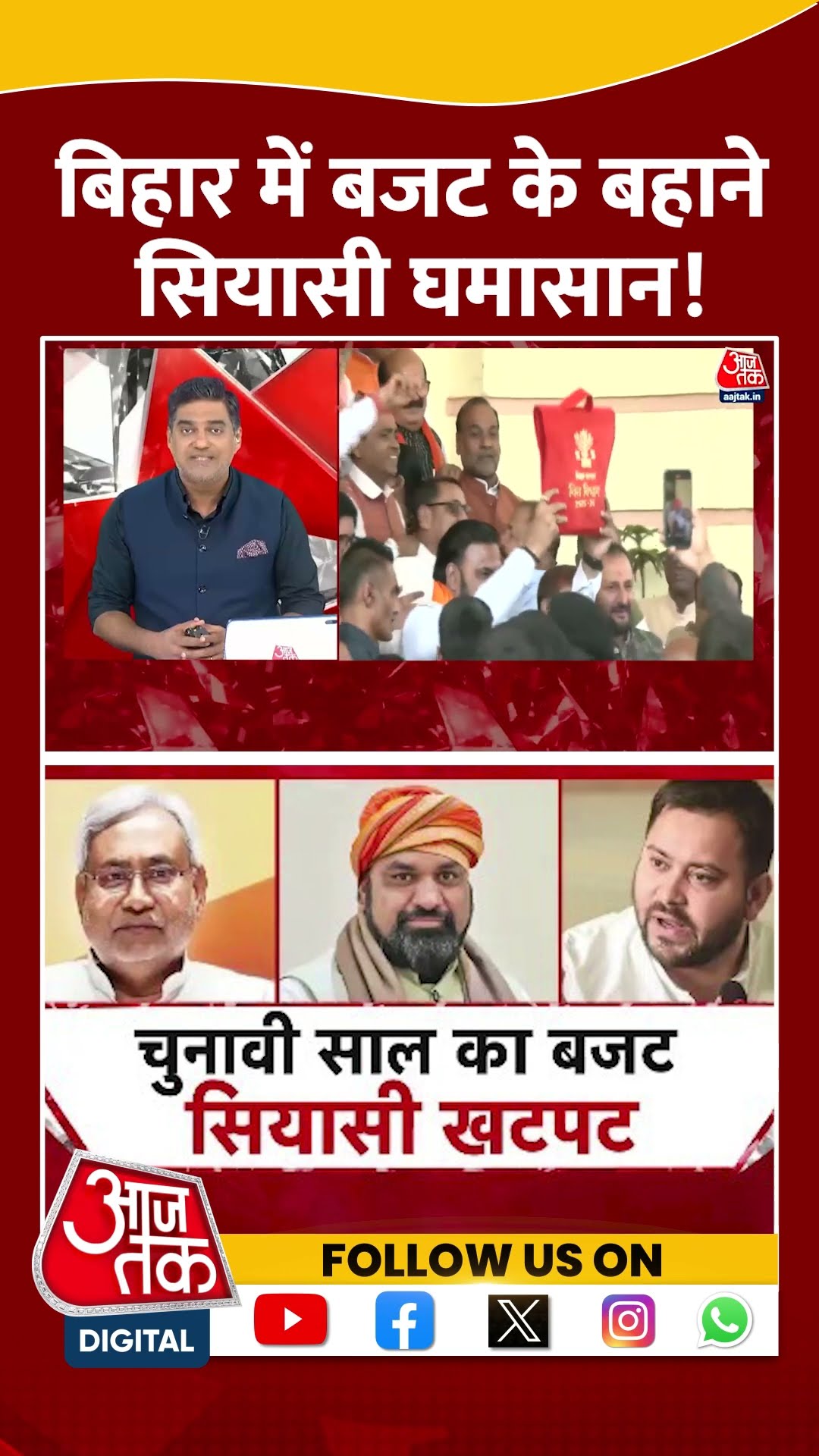 Dangal: बिहार में बजट के बहाने सियासी घमासान! | Budget | Bihar Politics | Sahil Joshi | #shorts