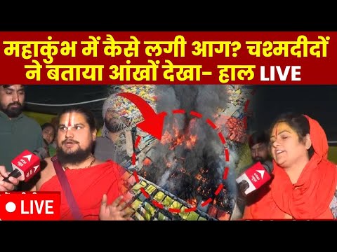 , Mahakumbh Fire Accident LIVE : महाकुंभ में कैसे लगी आग? चश्मदीदों ने बताया आंखों देखा- हाल