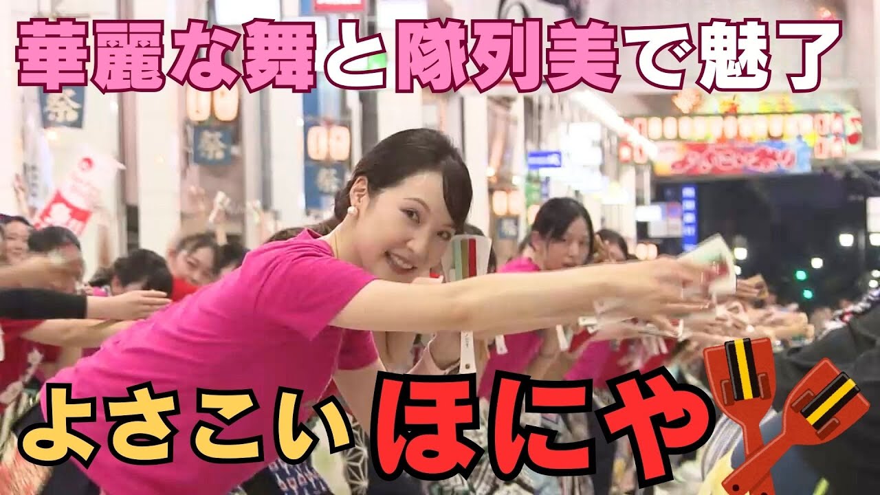 「『シリーズよさこい！ほにや』受賞の常連チーム」2024/8/7放送