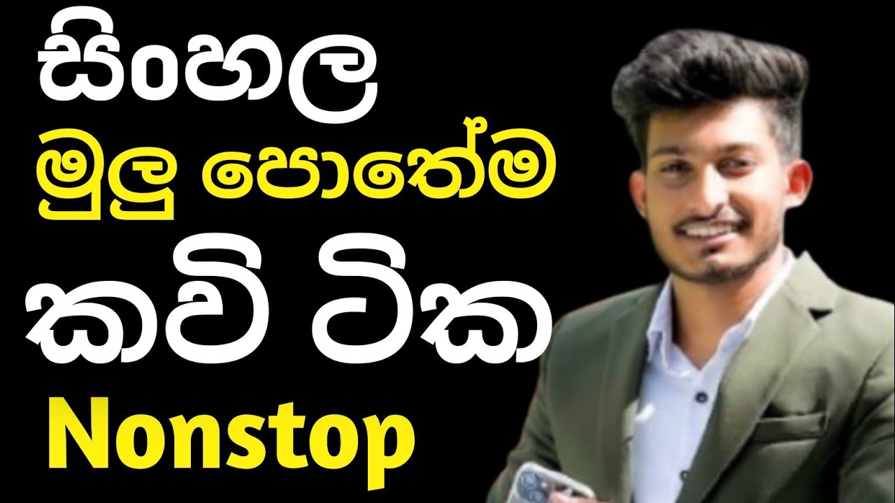 ආයි පාඩම් කරන්න ඕන නෑ❤️ | ඔක්කොම එකට| සිoහල කවි සියල්ල | #treding #funny #education 