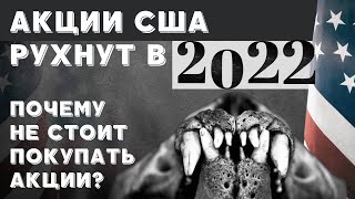 Акции США рухнут в 2022! Почему не стоит покупать американские акции?