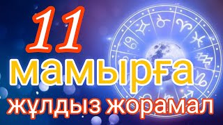 11 мамырға арналған күнделікті нақты жұлдыз жорамал