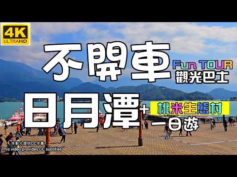 ???? 700元不開車玩日月潭????…結果超意外⁉️日月潭一日遊????FUN TOUR觀光巴士一日實測????｜桃米生態村????×纜車????×巧克力夢想城堡????×紙教堂⛪｜南投景點全攻略