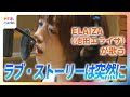 【独占インタビュー】ELAIZA(池田エライザ)がカバーする名曲「ラブ・ストーリーは突然に」レコーディング秘話!