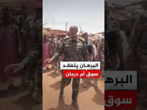 رئيس مجلس السيادة السوداني عبد الفتاح البرهان يتفقد سوق أم درمان