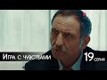 Игра с чувствами 19 серия