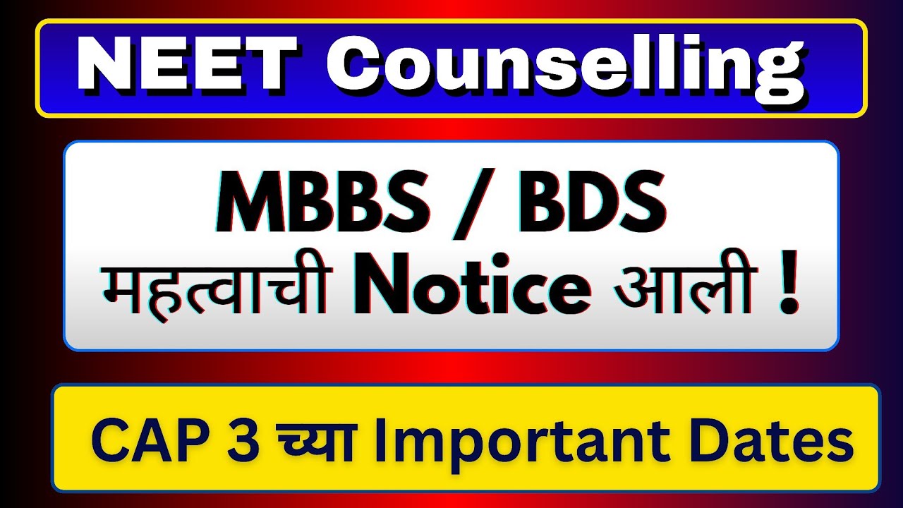 Mbbs /Bds  Cap 3 Revised Notice आली ? Result केव्हा येणार?