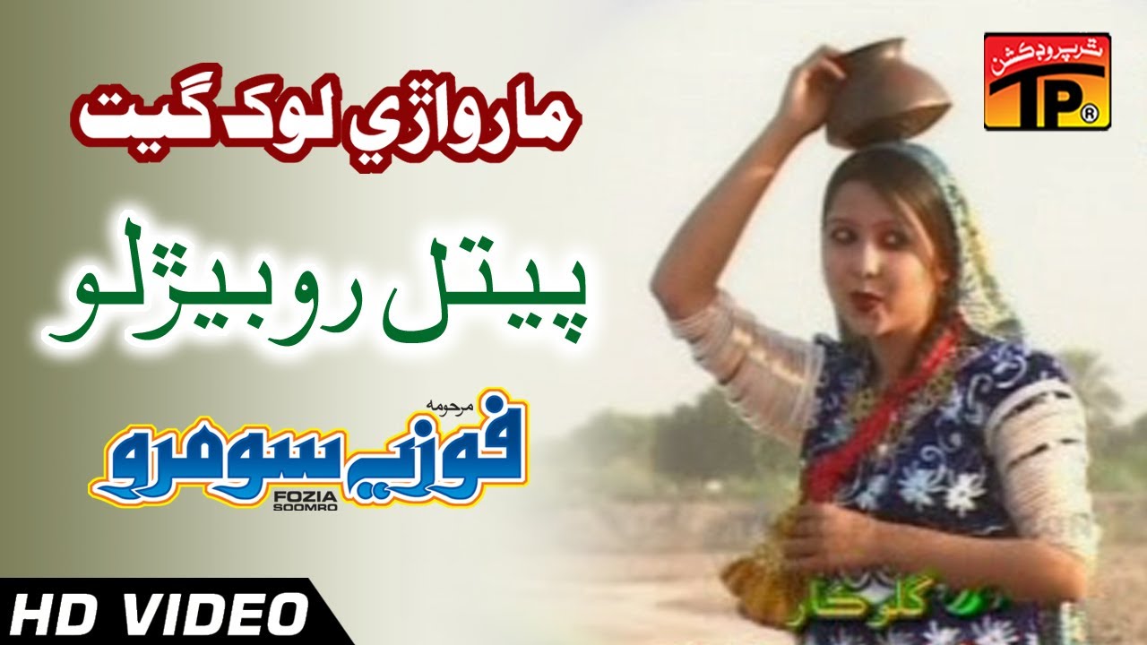 Marwari Lok Geet - Tambe Taan Petal Ro Belro - Fozia Soomro - Best Sindhi Marwari Song