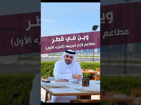الجزء الاول من مجموعة المطاعم في قطر اللي ضروري تجربها وهج كوما بلهمبار