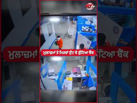 ਮੁਲਾਜ਼ਮਾਂ ਤੇ ਮਿਰਚਾਂ ਸੁੱਟ ਕੇ ਲੁੱਟਿਆ ਬੈਂਕ #bank #shorts #sbi