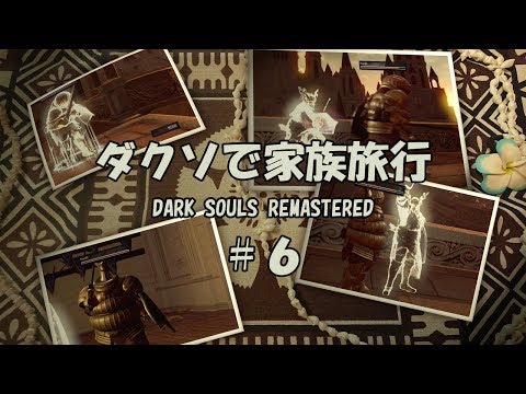 【ダクソで家族旅行 】DARK SOULS REMASTERED #6