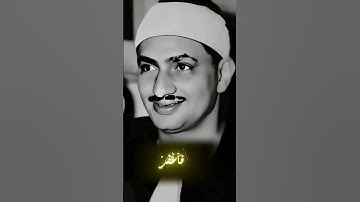 🫠 #الشیخ #المنشاوي #صوت_جميل #تلاوة_خاشعة #راحه_نفسيه #المنشاوي_الباكي #عبدالباسط_عبدالصمد #مصر