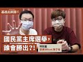 【基進出來講】特別篇|張博洋feat.陳子瑜|國民黨主席選舉,江啟臣、朱立倫、張亞中、卓伯源誰會勝出?!|投票倒數中 【基進出來講】特別篇|張博洋feat.陳子瑜|國民黨主席選舉,江啟臣、朱立倫、張亞中、卓伯源誰會勝出?!|投票倒數中